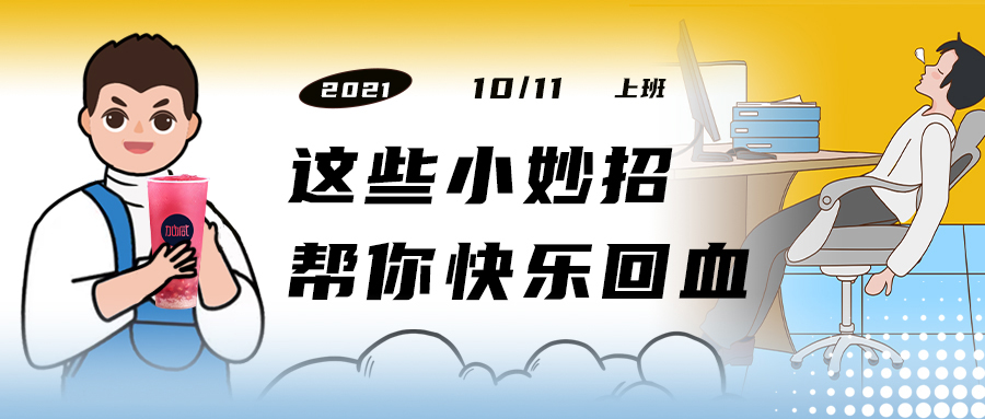 解救“节后综合征”| 来一杯利记SBO，激活一下