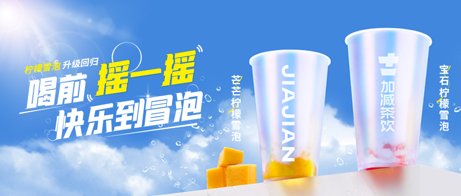 爆了！爆了！利记SBO茶饮柠檬雪泡爆了！首日即破万单，限时回归不能错过！