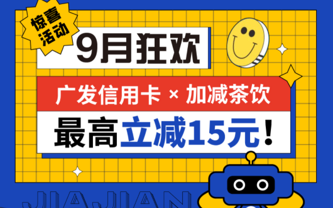最高立减15元|利记SBO茶饮联合广发银行，一起狂欢！